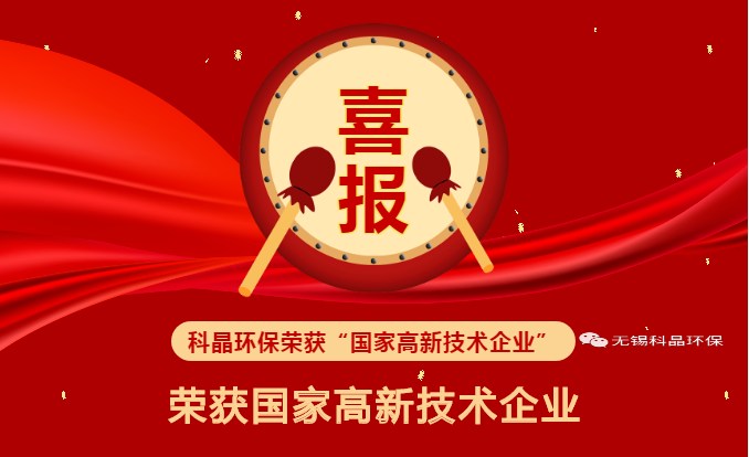 喜報(bào)！！ 科晶環(huán)保榮獲“國(guó)家高新技術(shù)企業(yè)”榮譽(yù)資質(zhì)！！