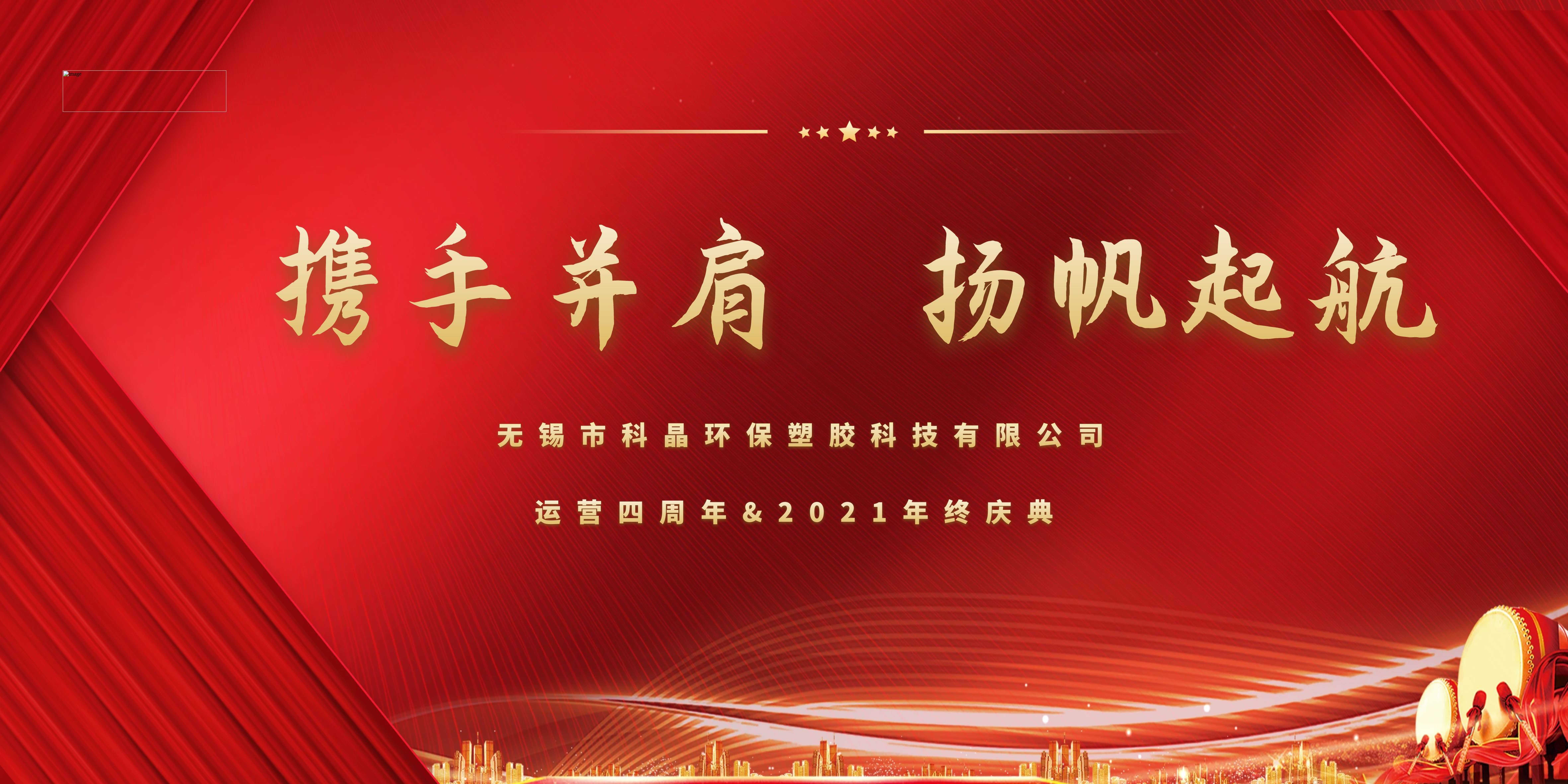科晶環(huán)保年終盛典丨攜手并肩，揚(yáng)帆起航??！