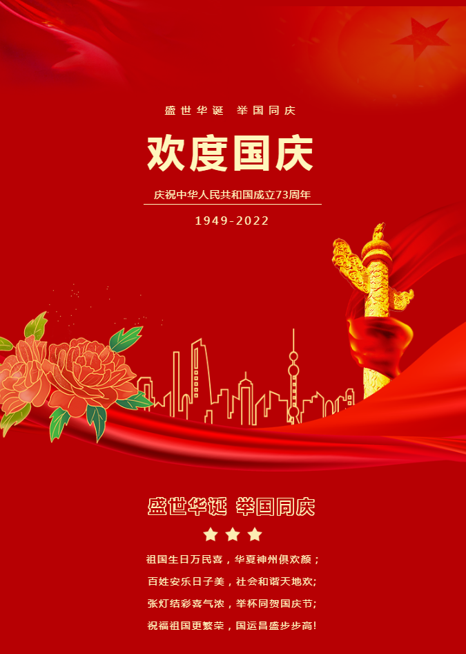 國(guó)慶節(jié)丨祝愿我們的祖國(guó)繁榮昌盛！