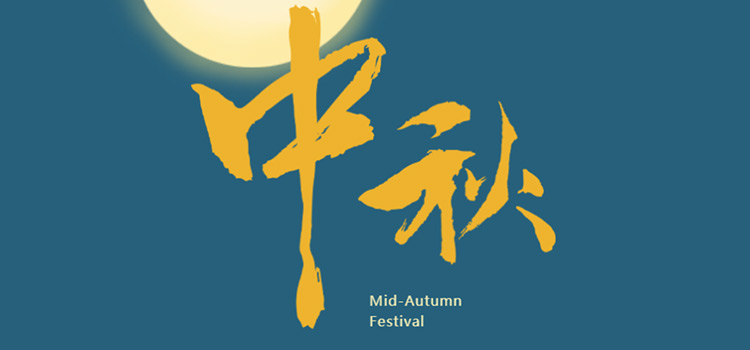 中秋丨海上升明月，天涯共此時(shí)