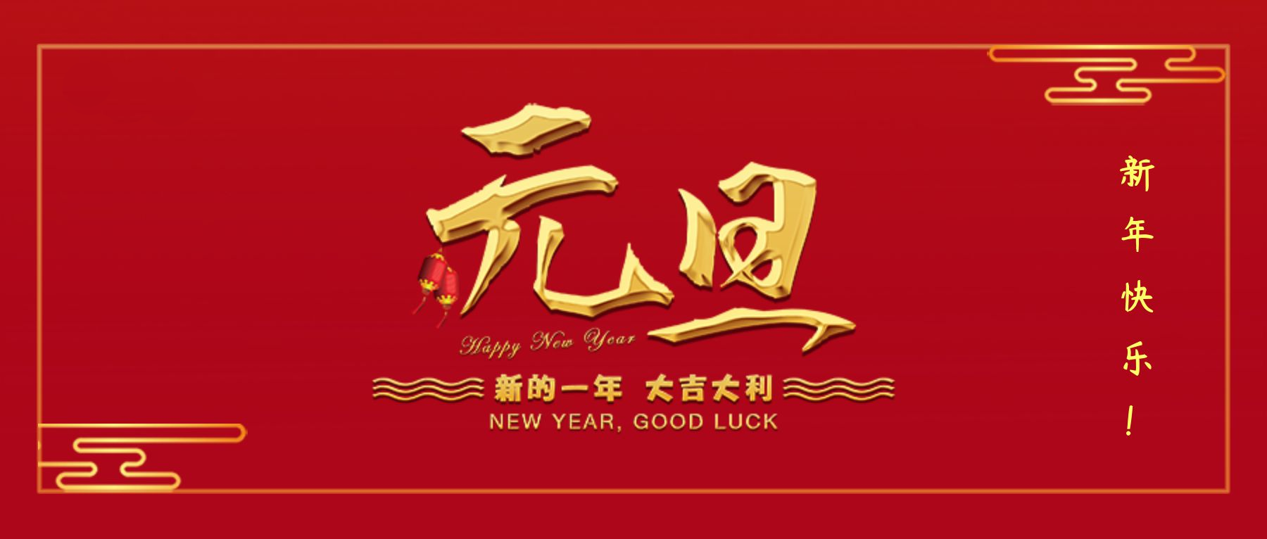 歲序更替，辭舊迎新，預(yù)祝大家元旦快樂